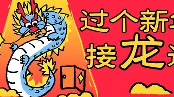 获奖公布｜有奖征稿｜过年啦🧨！分享“过个“新”年接龙运——赶年味大集”主题种草内容，上千元E卡和不限量金币，等你来瓜分！