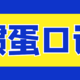 掼蛋实战玩法技巧口诀100条（下）