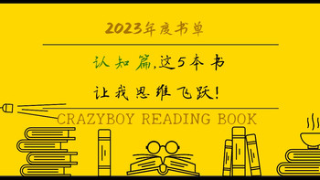 狂徒读书 篇五十二：我的2023年度书单（认知篇），这5本书让我思维飞跃！