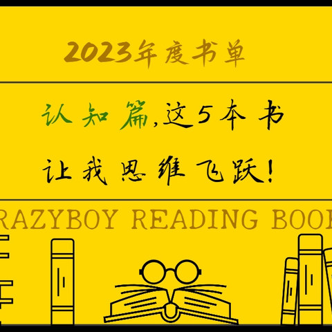 我的2023年度书单（认知篇），这5本书让我思维飞跃！