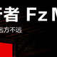 九号电动发布全新车型Fz MIX：同价位里的智能王者，鼹鼠控功能+长续航，超「长」发挥