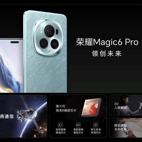 荣耀Magic6系列发布：全系通过金标五星抗跌耐摔，真猛！