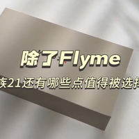 除了Flyme，魅族21还有哪些点值得被选择？