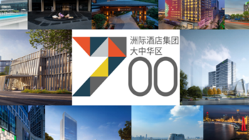 洲际酒店集团迎来大中华区700家开业酒店里程碑