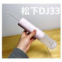 便携式冲牙器测评|冲牙器推荐：实测3款热门冲牙器（松下dj33、倍至二代、usmile密浪哪款更值得买？）