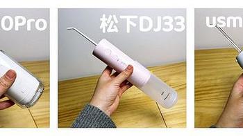 便携式冲牙器测评|冲牙器推荐：实测3款热门冲牙器（松下dj33、倍至二代、usmile密浪哪款更值得买？）