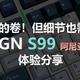  卷是真的卷，但细节也需完善——VGN S99 阿尼亚轴 体验分享　