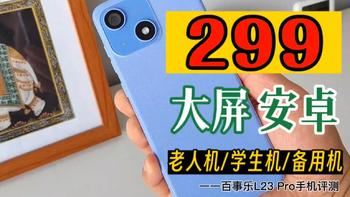 抢老年机饭碗！仅299！百事乐L23 Pro大屏安卓手机评测#百事乐L23