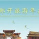 河南文旅上大分了，快来看看河南都有哪些超值的旅游年票吧！