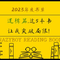 狂徒读书 篇五十三：我的2023年度书单（逻辑篇），这5本书让我突破局限！