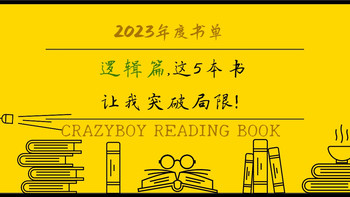 狂徒读书 篇五十三：我的2023年度书单（逻辑篇），这5本书让我突破局限！