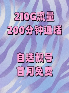 春节必备流量卡210G全国流量➕200分钟通话