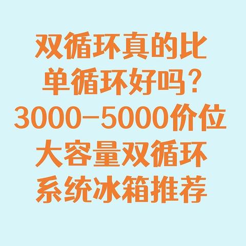 双循环真的比单循环好吗？3000-5000价位大容量双循环系统冰箱推荐