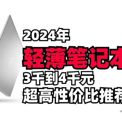 轻薄笔记本！24年新年三千到四千预算，轻薄笔记本推荐