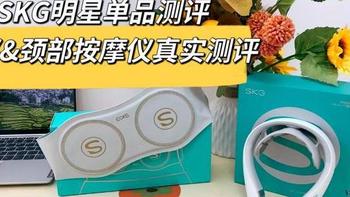 SKG明星按摩单品测评：腰部按摩仪&颈椎按摩仪怎么选？