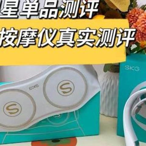 SKG明星按摩单品测评：腰部按摩仪&颈椎按摩仪怎么选？