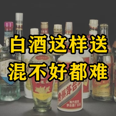 混得好的人，过年都这样送酒