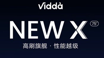 Vidda NEW X75：海信 75 英寸电视的评测