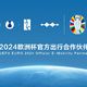 比亚迪取代大众成为2024年欧洲杯官方出行合作伙伴，中国企业牛逼