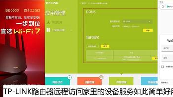 TP-LINK路由器远程访问家里的设备服务如此简单好用