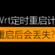 解决OpenWrt里定时重启的crontab计划任务在重启后会丢失的问题