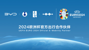 汽车生活 篇三：可喜可贺，比亚迪成为2024欧洲杯官方出行合作伙伴，助力绿色发展 