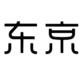 居家运动好物——京东京造哑铃系列