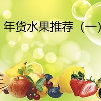 山姆水果 篇十：新年大家吃起来，美味水果推荐（一）