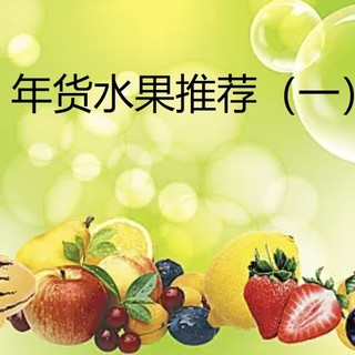 山姆水果 篇十：新年大家吃起来，美味水果推荐（一）