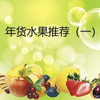 山姆水果 篇十：新年大家吃起来，美味水果推荐（一）