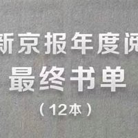 2023新京报年度阅读推荐最终书单出炉，共12本，赶紧读起来！