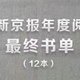 2023新京报年度阅读推荐最终书单出炉，共12本，赶紧读起来！