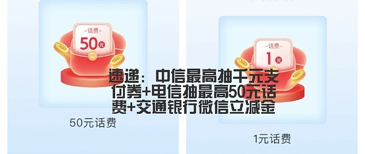 速遞中信最高抽千元支付券電信抽最高50元話費交通銀行微信立減金