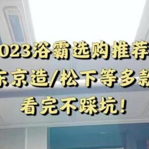 多品牌浴霸深度横向对比！奥普/京东京造/小米/yeelight/松下/雷士哪款浴霸性价比更高更安全？