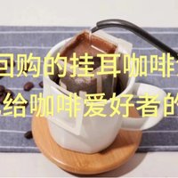 手捧咖啡意自赊 篇七：颜值高风味佳，值得回购的挂耳咖啡清单，需要送礼给咖啡爱好者的看过来！