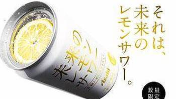资讯：柠檬啤酒真有柠檬！朝日啤酒推出全球首款含真柠檬片的罐装酸啤酒