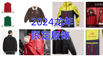 2024龙年限定服饰，有你喜欢的吗？
