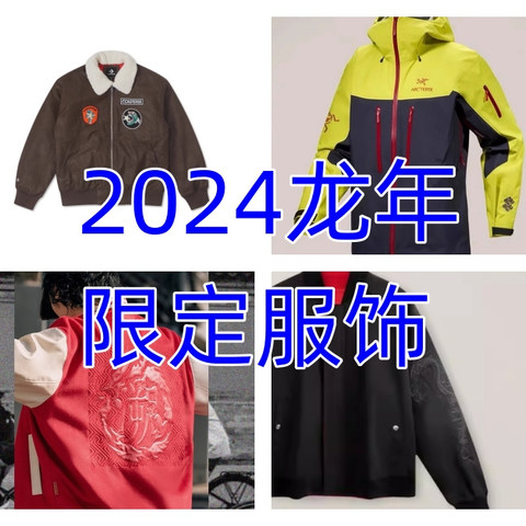 2024龙年限定服饰，有你喜欢的吗？