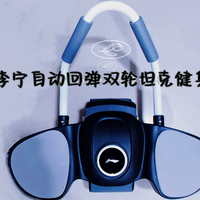 宅家也能练出腹肌，李宁健腹轮助你轻松打造完美身材！