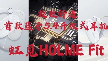 数码家电 篇三十九：可调节耳挂，极致舒适|虹觅HOLME Fit，首款蓝牙5.4的开放式耳机