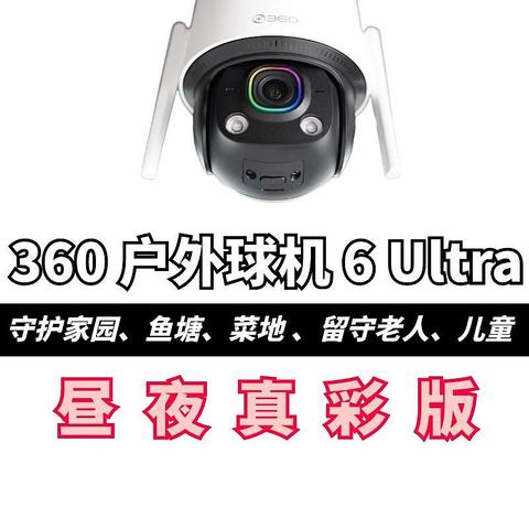 全天候守护菜地、鱼塘无忧，让家更安心！——360 户外球机 6 Ultra昼夜真彩版，震撼上市！