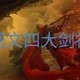 盘点网文史上四大剑神