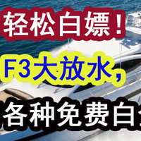 轻松白拿！F3大放水，还有各种免费白金！