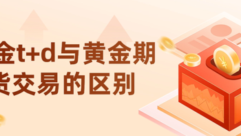 黄金t+d与黄金期货交易的区别