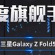 三星Galaxy Z Fold5斩获2023科技金向奖年度旗舰手机奖