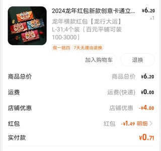 0.71元入手4个龙年红包，惊喜住了！