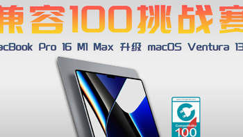 挑战100兼容性测试：MacBook Pro16 升级 macOS Ventura 13.5 最高可达130W