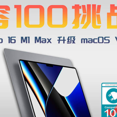 挑战100兼容性测试：MacBook Pro16 升级 macOS Ventura 13.5 最高可达130W