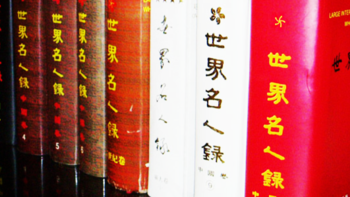 史星海先生入选 2024中英双语版《世界名人录》【综合22卷·文化卷】（中国）
