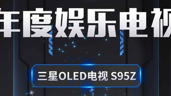 三星OLED电视 S95Z斩获2023科技金向奖年度娱乐电视奖